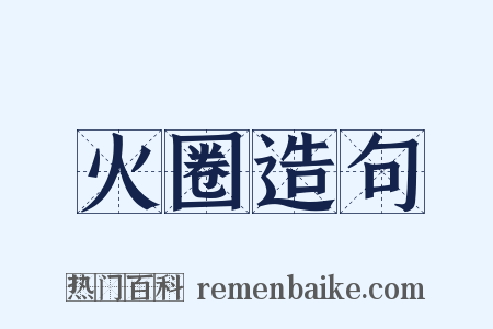 火圈造句是什么意思的图片